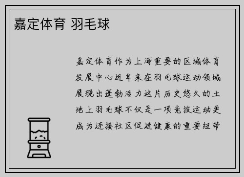 嘉定体育 羽毛球
