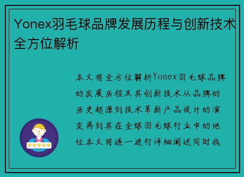 Yonex羽毛球品牌发展历程与创新技术全方位解析