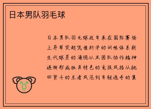日本男队羽毛球