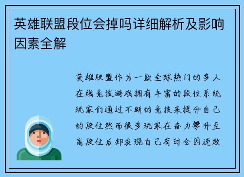 英雄联盟段位会掉吗详细解析及影响因素全解