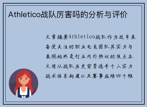 Athletico战队厉害吗的分析与评价