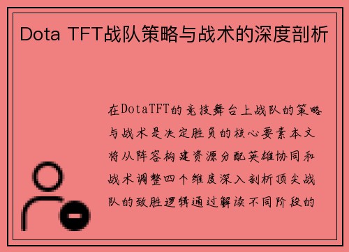 Dota TFT战队策略与战术的深度剖析