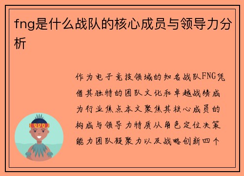 fng是什么战队的核心成员与领导力分析
