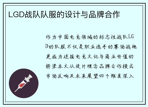LGD战队队服的设计与品牌合作