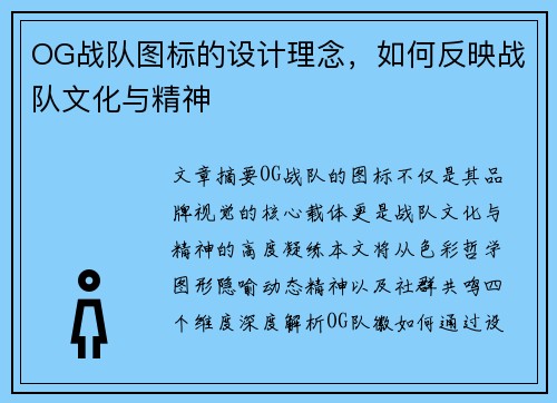 OG战队图标的设计理念，如何反映战队文化与精神