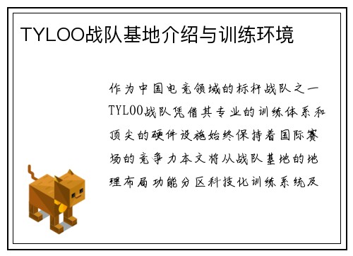 TYLOO战队基地介绍与训练环境