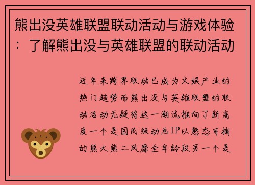 熊出没英雄联盟联动活动与游戏体验：了解熊出没与英雄联盟的联动活动及其游戏体验