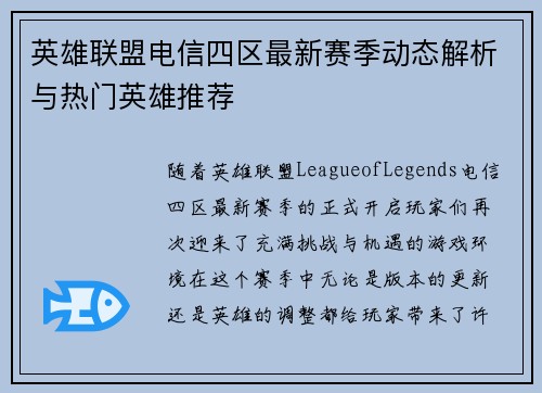 英雄联盟电信四区最新赛季动态解析与热门英雄推荐