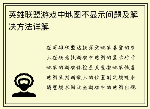 英雄联盟游戏中地图不显示问题及解决方法详解