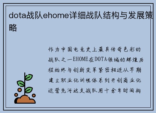 dota战队ehome详细战队结构与发展策略