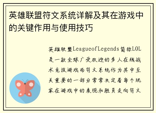 英雄联盟符文系统详解及其在游戏中的关键作用与使用技巧