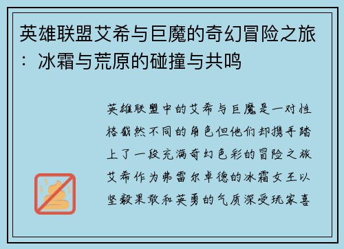 英雄联盟艾希与巨魔的奇幻冒险之旅：冰霜与荒原的碰撞与共鸣