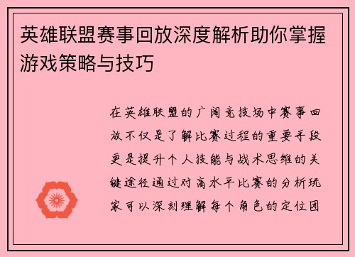 英雄联盟赛事回放深度解析助你掌握游戏策略与技巧