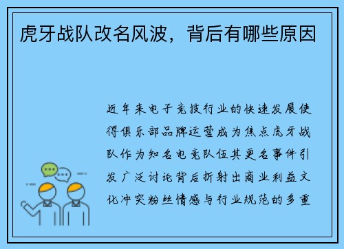 虎牙战队改名风波，背后有哪些原因