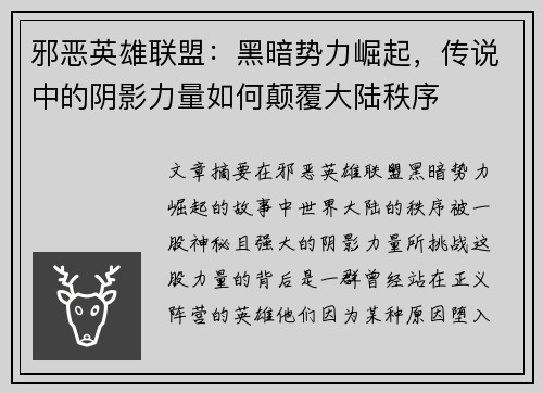 邪恶英雄联盟：黑暗势力崛起，传说中的阴影力量如何颠覆大陆秩序
