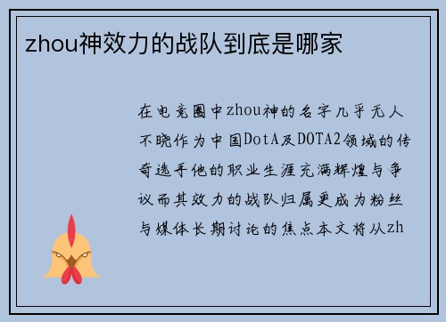 zhou神效力的战队到底是哪家