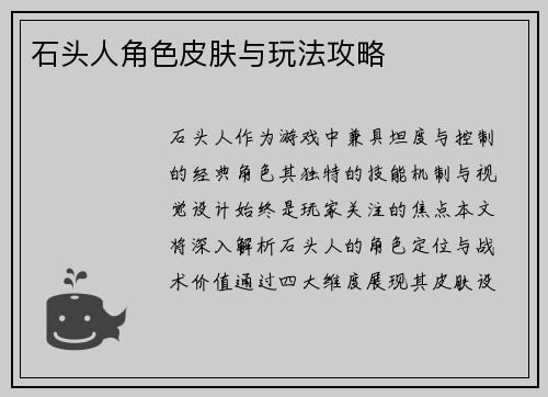 石头人角色皮肤与玩法攻略