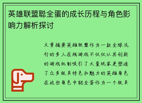 英雄联盟聪全蛋的成长历程与角色影响力解析探讨