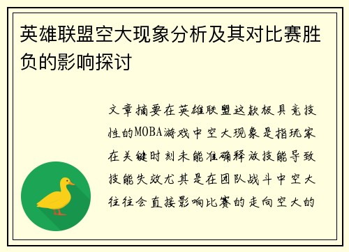 英雄联盟空大现象分析及其对比赛胜负的影响探讨