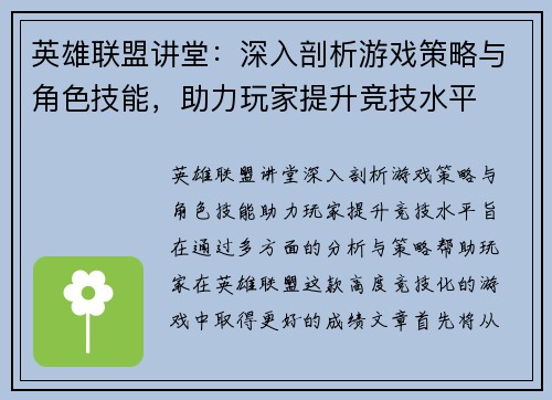 英雄联盟讲堂：深入剖析游戏策略与角色技能，助力玩家提升竞技水平