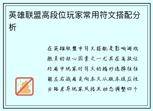 英雄联盟高段位玩家常用符文搭配分析
