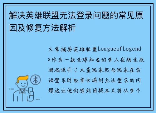 解决英雄联盟无法登录问题的常见原因及修复方法解析