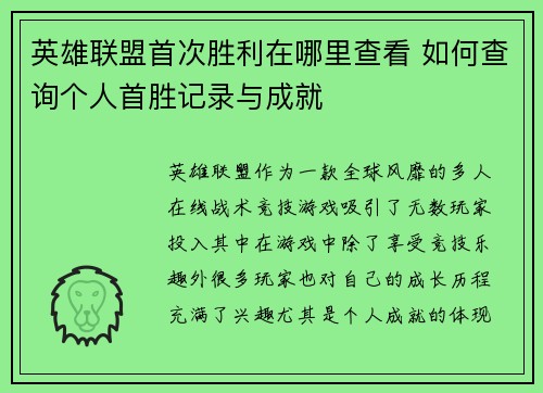 英雄联盟首次胜利在哪里查看 如何查询个人首胜记录与成就