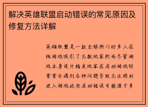 解决英雄联盟启动错误的常见原因及修复方法详解