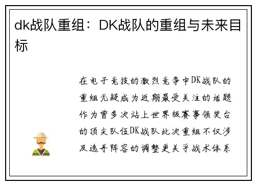 dk战队重组：DK战队的重组与未来目标