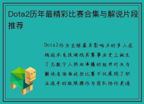 Dota2历年最精彩比赛合集与解说片段推荐