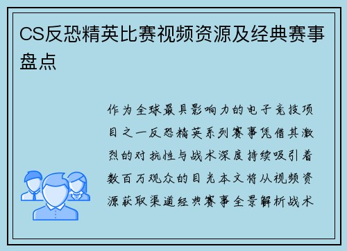 CS反恐精英比赛视频资源及经典赛事盘点