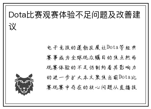Dota比赛观赛体验不足问题及改善建议
