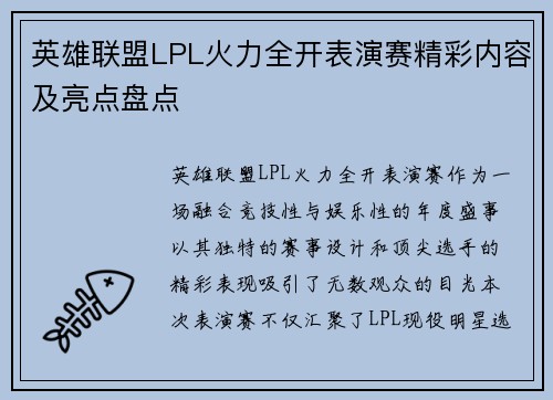 英雄联盟LPL火力全开表演赛精彩内容及亮点盘点