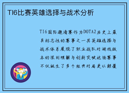TI6比赛英雄选择与战术分析