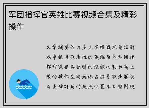 军团指挥官英雄比赛视频合集及精彩操作