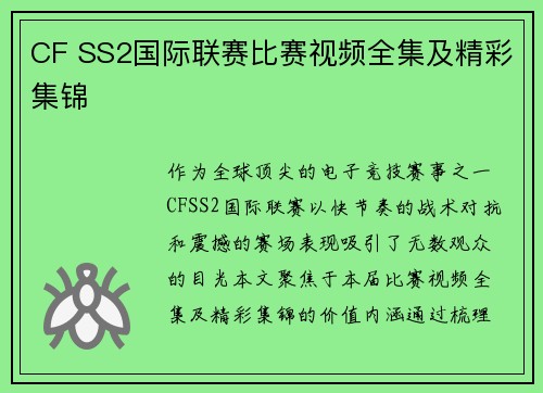 CF SS2国际联赛比赛视频全集及精彩集锦