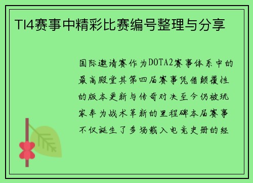 TI4赛事中精彩比赛编号整理与分享