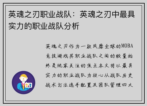英魂之刃职业战队：英魂之刃中最具实力的职业战队分析