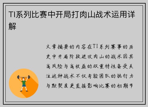 TI系列比赛中开局打肉山战术运用详解