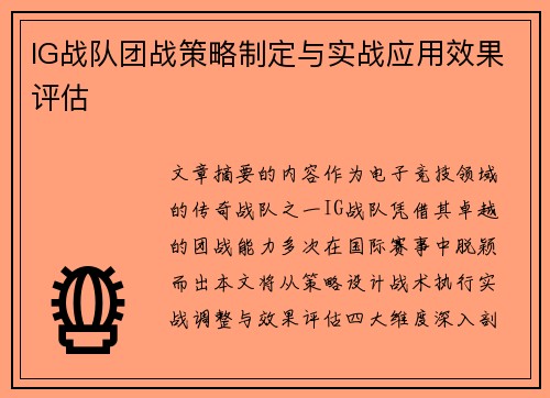 IG战队团战策略制定与实战应用效果评估