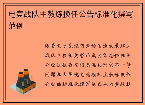 电竞战队主教练换任公告标准化撰写范例