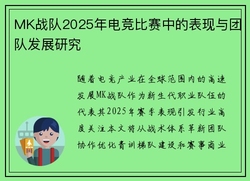 MK战队2025年电竞比赛中的表现与团队发展研究