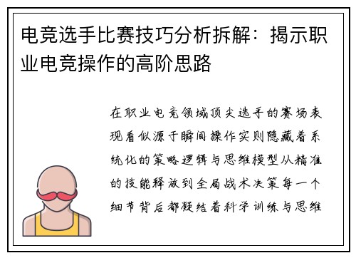 电竞选手比赛技巧分析拆解：揭示职业电竞操作的高阶思路