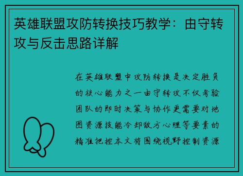 英雄联盟攻防转换技巧教学：由守转攻与反击思路详解