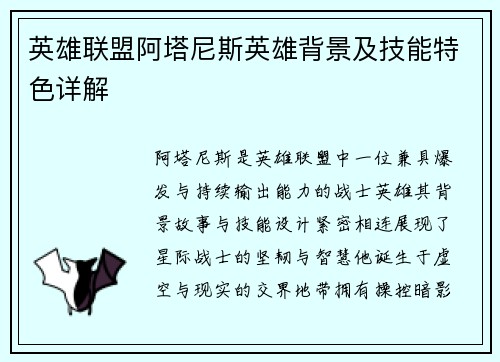 英雄联盟阿塔尼斯英雄背景及技能特色详解