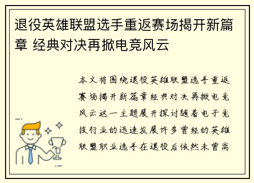 退役英雄联盟选手重返赛场揭开新篇章 经典对决再掀电竞风云