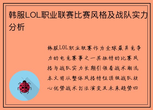 韩服LOL职业联赛比赛风格及战队实力分析