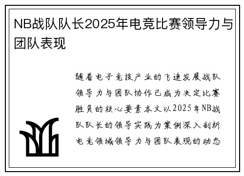 NB战队队长2025年电竞比赛领导力与团队表现