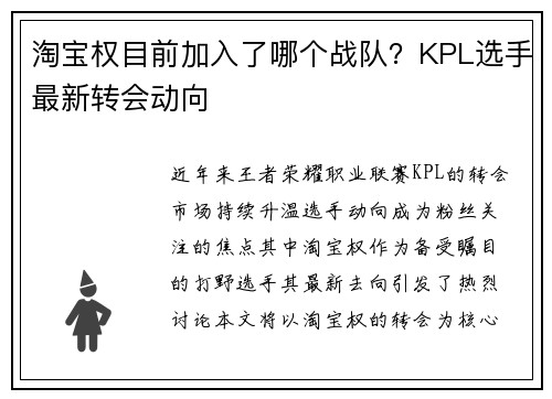淘宝权目前加入了哪个战队？KPL选手最新转会动向