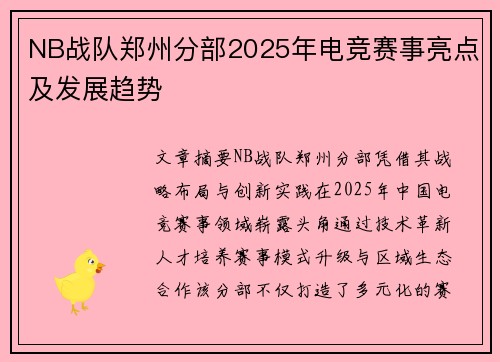 NB战队郑州分部2025年电竞赛事亮点及发展趋势